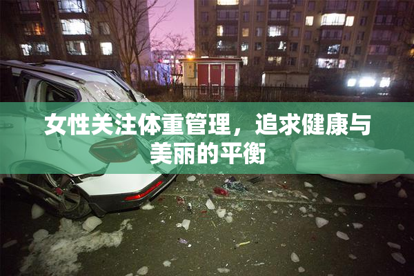 女性关注体重管理，追求健康与美丽的平衡