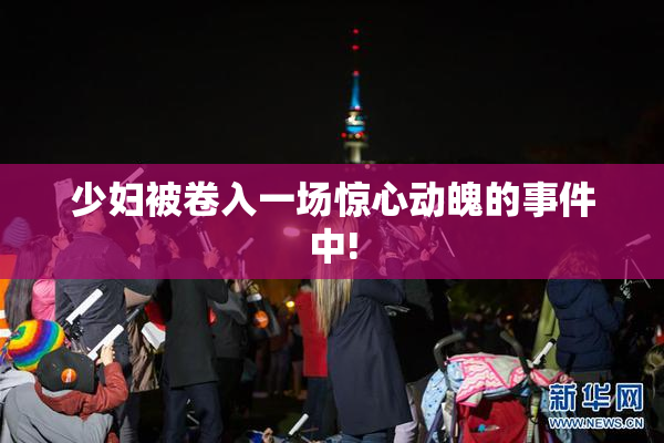 少妇被卷入一场惊心动魄的事件中!