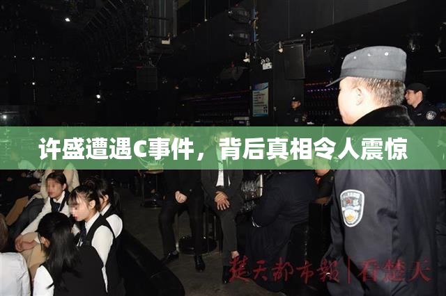 许盛遭遇C事件，背后真相令人震惊