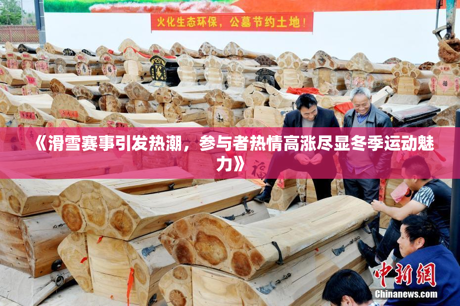 《滑雪赛事引发热潮，参与者热情高涨尽显冬季运动魅力》