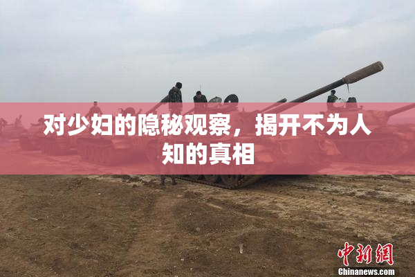 对少妇的隐秘观察，揭开不为人知的真相