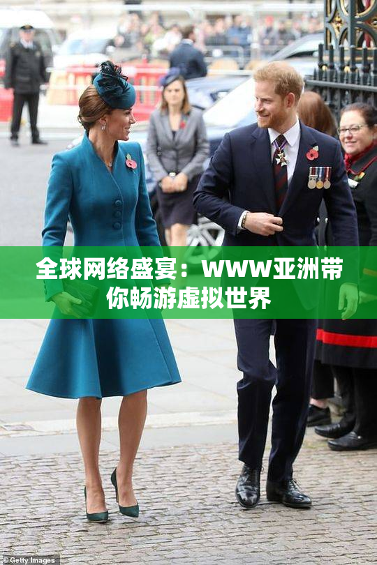 全球网络盛宴：WWW亚洲带你畅游虚拟世界