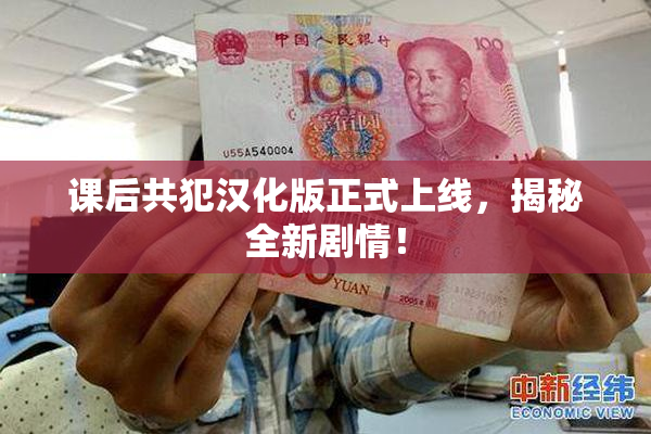 课后共犯汉化版正式上线，揭秘全新剧情！