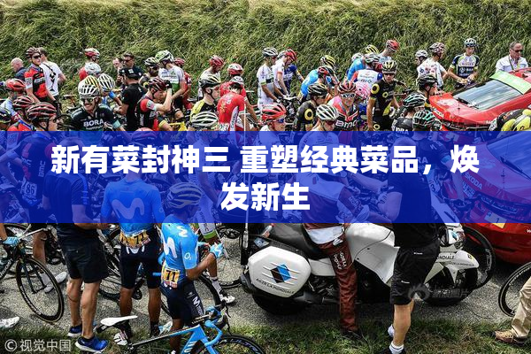 新有菜封神三 重塑经典菜品，焕发新生