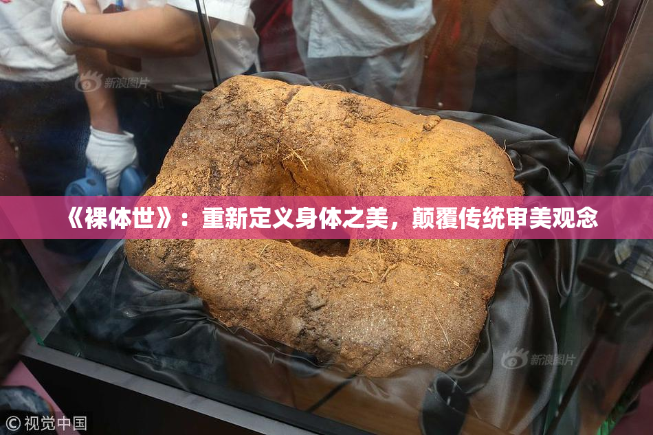 《裸体世》：重新定义身体之美，颠覆传统审美观念