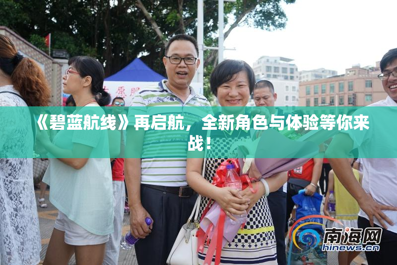 《碧蓝航线》再启航，全新角色与体验等你来战！