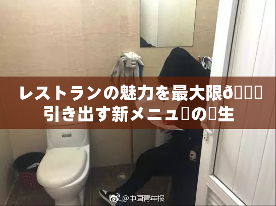 レストランの魅力を最大限🎆引き出す新メニューの誕生