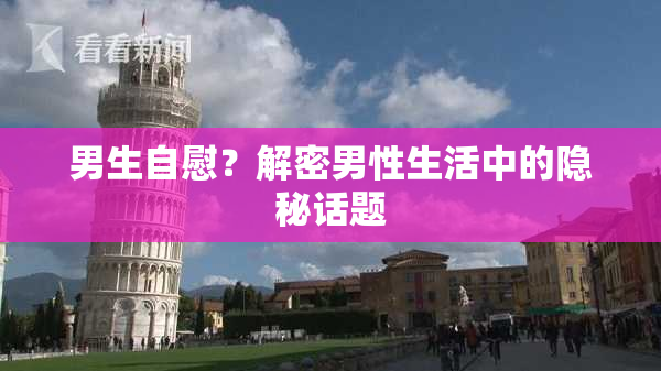 男生自慰？解密男性生活中的隐秘话题