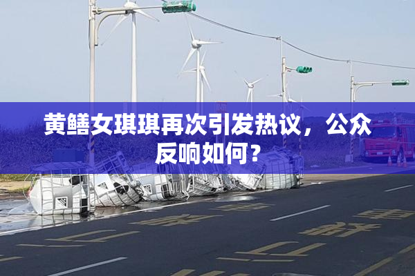黄鳝女琪琪再次引发热议，公众反响如何？