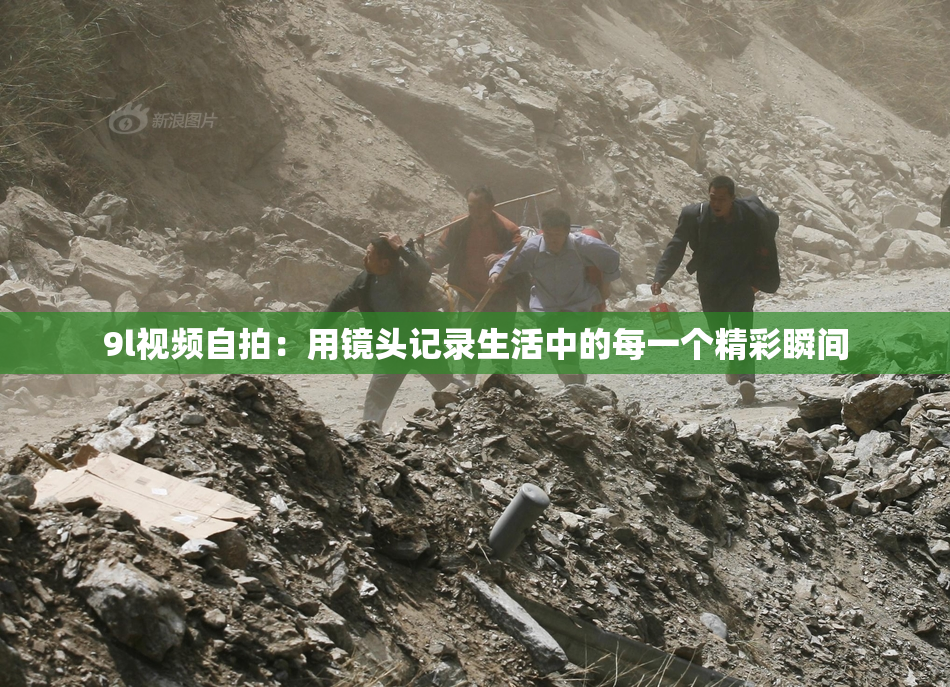 9l视频自拍：用镜头记录生活中的每一个精彩瞬间