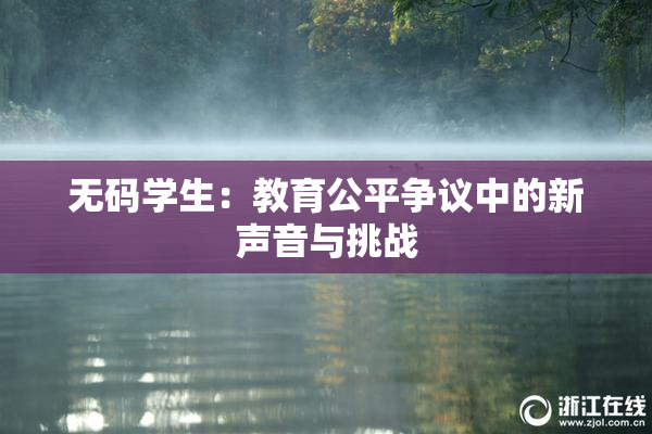 无码学生：教育公平争议中的新声音与挑战