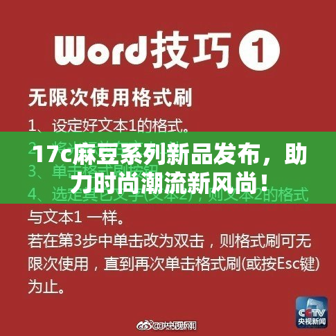 17c麻豆系列新品发布，助力时尚潮流新风尚！