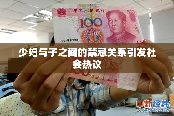 少妇与子之间的禁忌关系引发社会热议