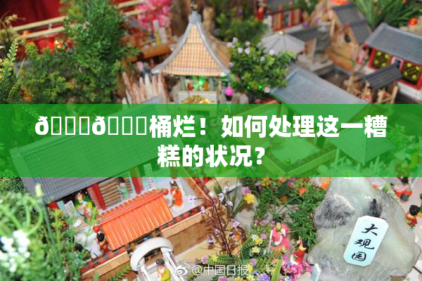 🐔🐔桶烂！如何处理这一糟糕的状况？