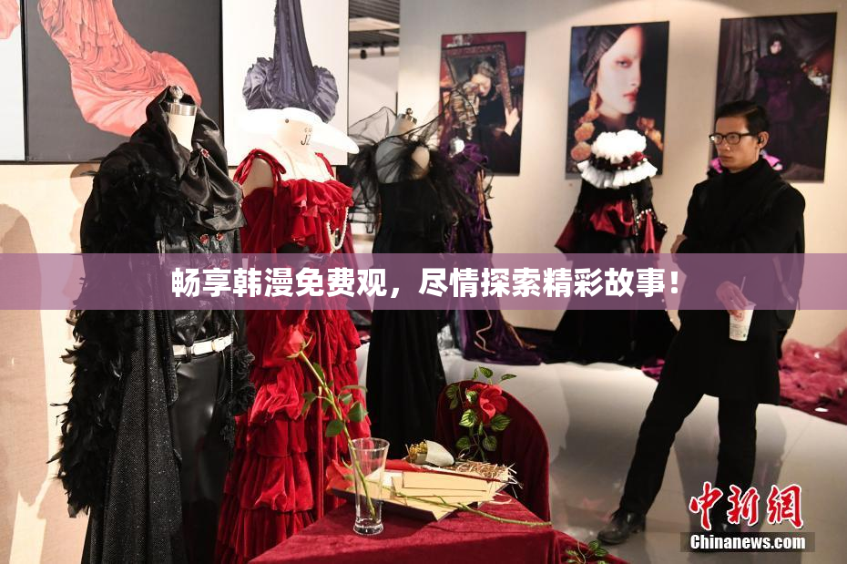 畅享韩漫免费观，尽情探索精彩故事！