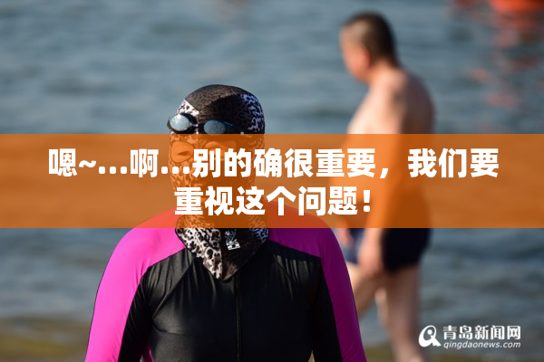 嗯~…啊…别的确很重要，我们要重视这个问题！