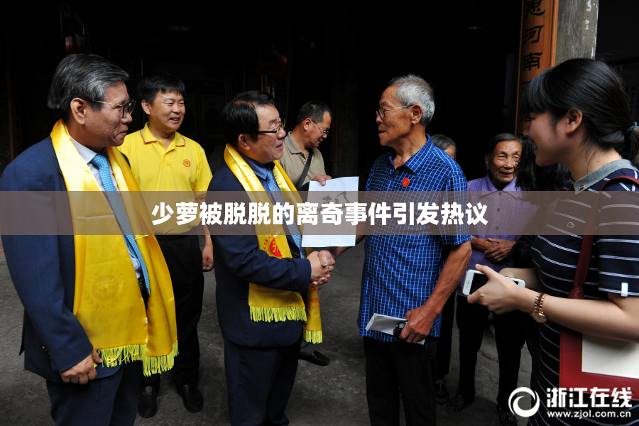 少萝被脱脱的离奇事件引发热议