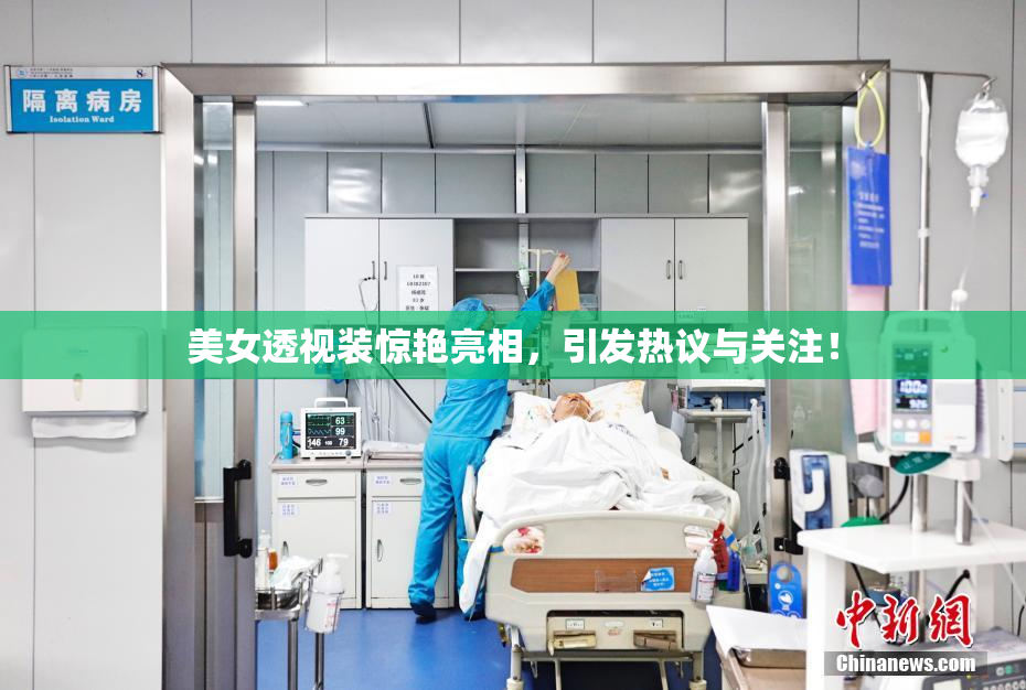 美女透视装惊艳亮相，引发热议与关注！