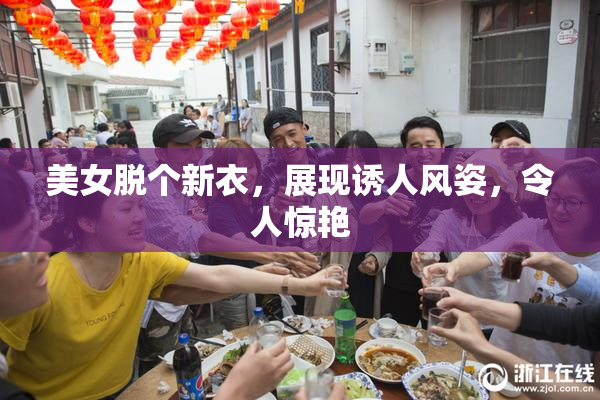 美女脱个新衣，展现诱人风姿，令人惊艳