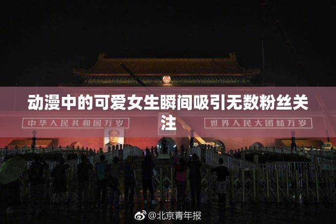 动漫中的可爱女生瞬间吸引无数粉丝关注