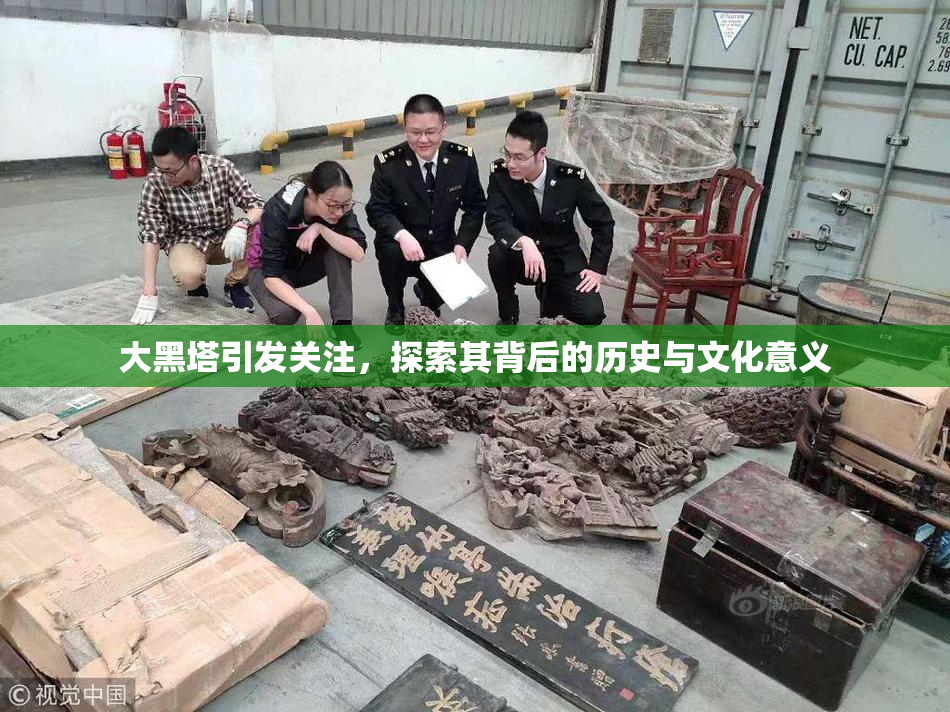 大黑塔引发关注，探索其背后的历史与文化意义