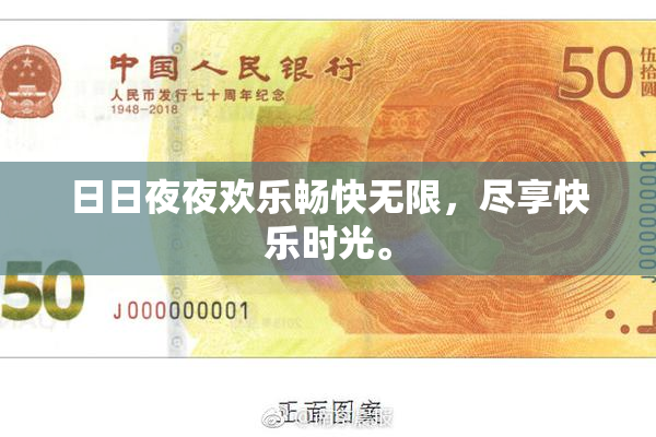 日日夜夜欢乐畅快无限，尽享快乐时光。