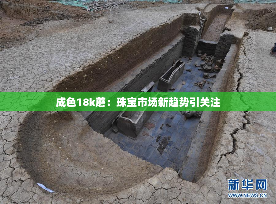 成色18k蘑：珠宝市场新趋势引关注