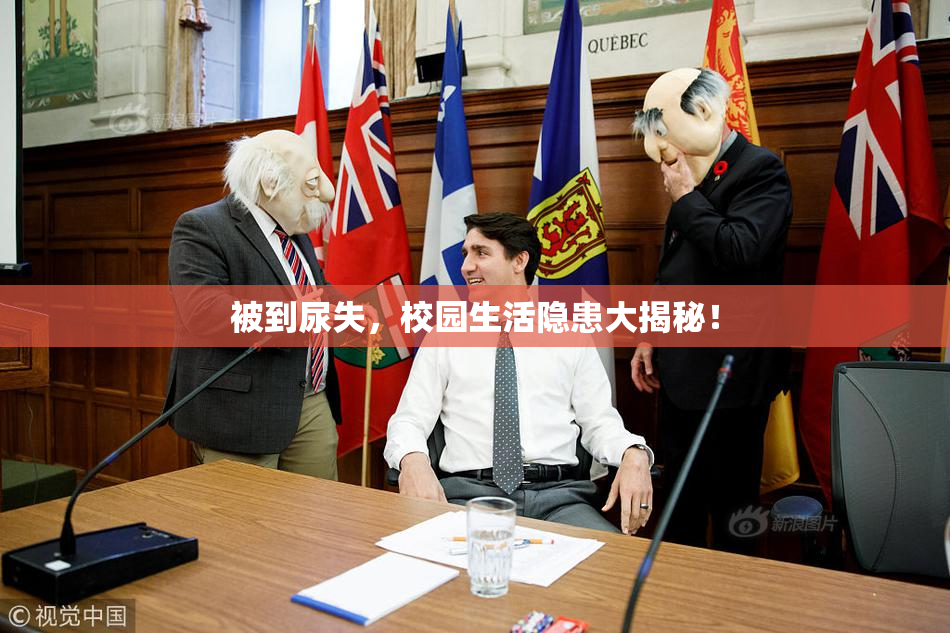 被到尿失，校园生活隐患大揭秘！