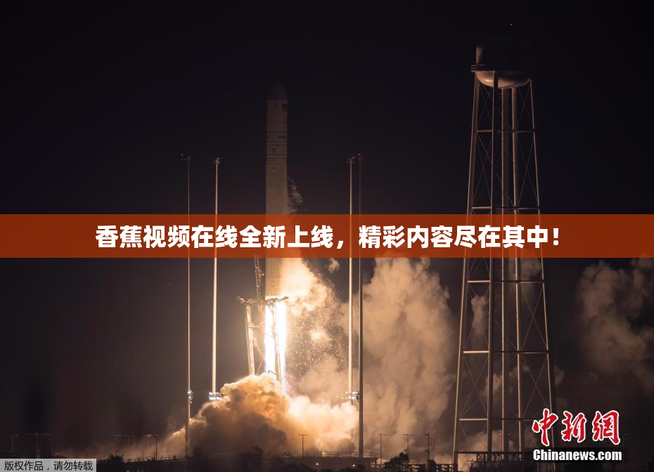 香蕉视频在线全新上线，精彩内容尽在其中！