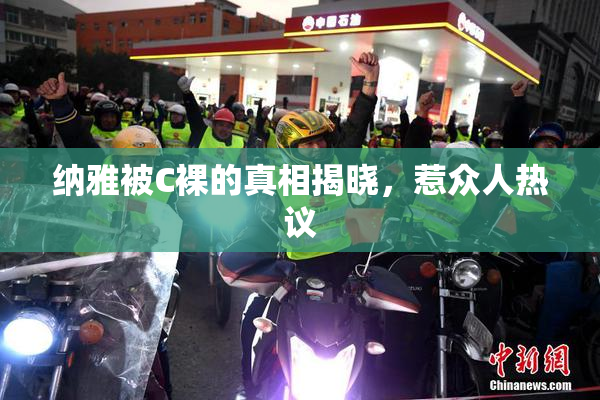 纳雅被C裸的真相揭晓，惹众人热议
