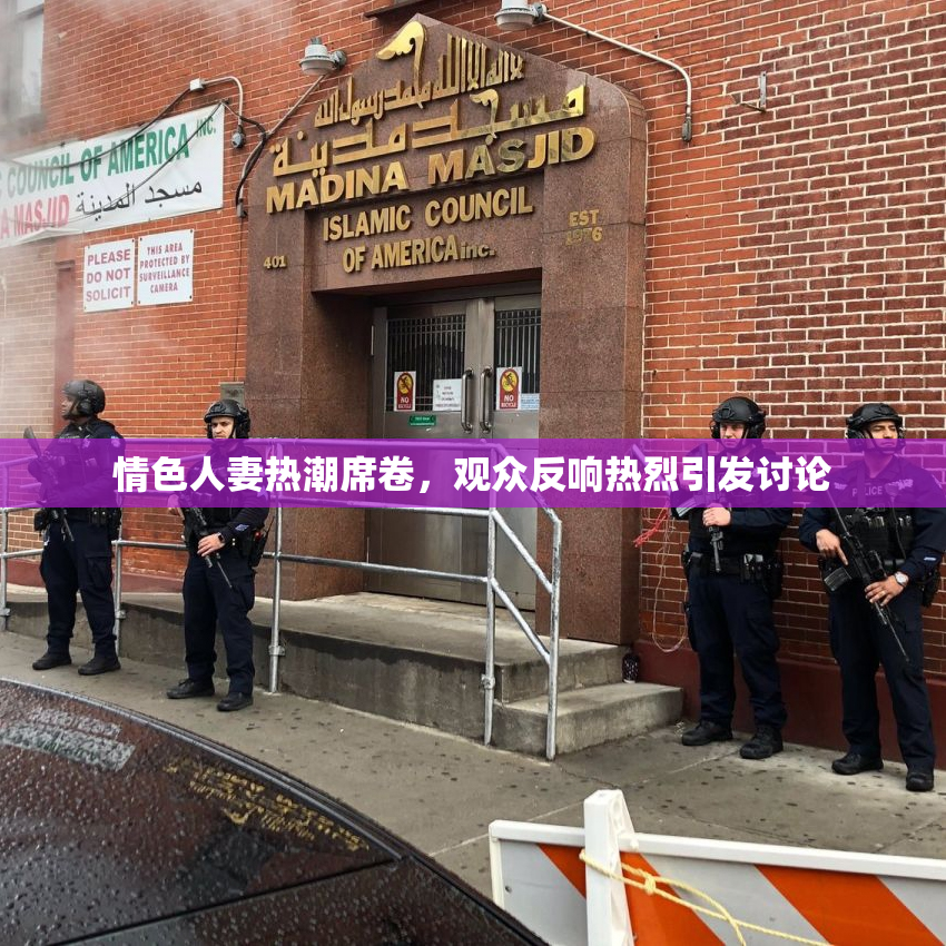 情色人妻热潮席卷，观众反响热烈引发讨论