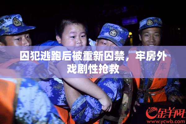 囚犯逃跑后被重新囚禁，牢房外戏剧性抢救