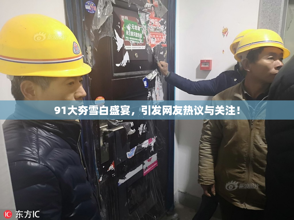 91大夯雪白盛宴，引发网友热议与关注！
