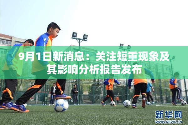 9月1日新消息：关注短重现象及其影响分析报告发布