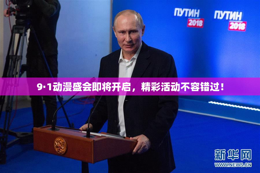9·1动漫盛会即将开启，精彩活动不容错过！
