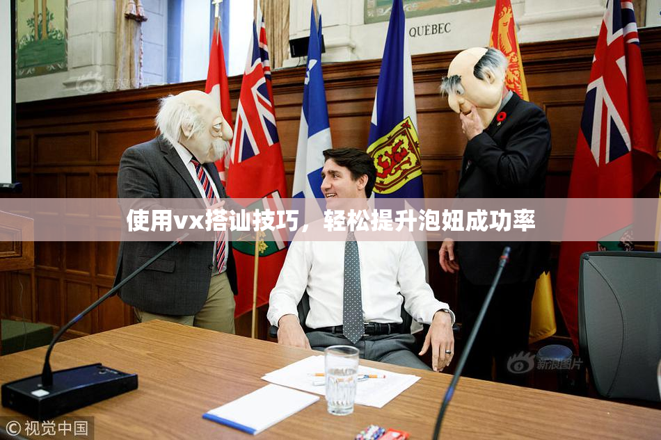使用vx搭讪技巧，轻松提升泡妞成功率