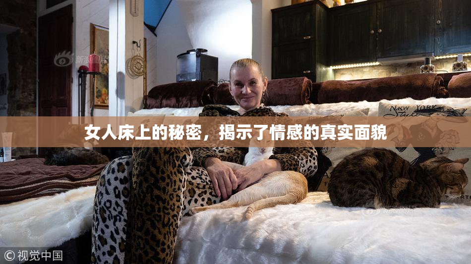 女人床上的秘密，揭示了情感的真实面貌