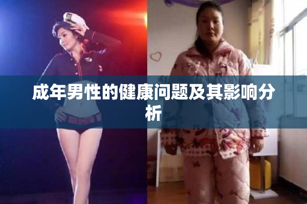 成年男性的健康问题及其影响分析