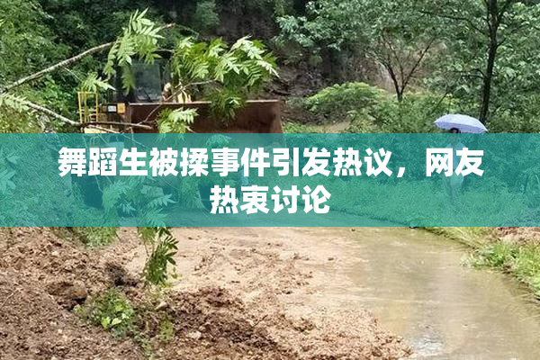 舞蹈生被揉事件引发热议，网友热衷讨论