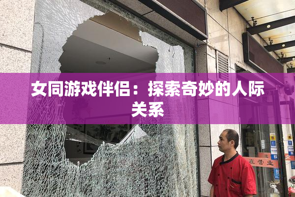 女同游戏伴侣：探索奇妙的人际关系