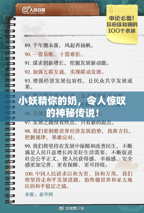 小妖精你的奶，令人惊叹的神秘传说！
