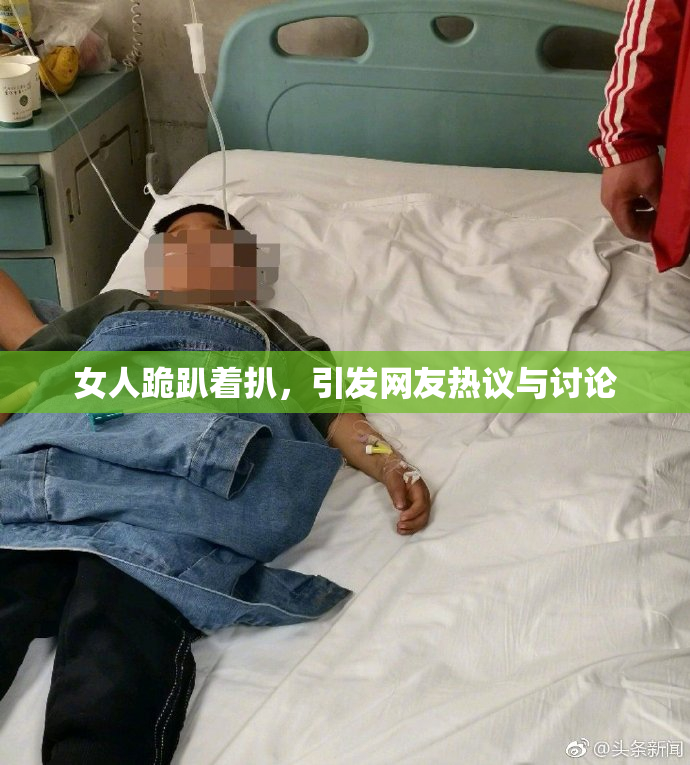 女人跪趴着扒，引发网友热议与讨论
