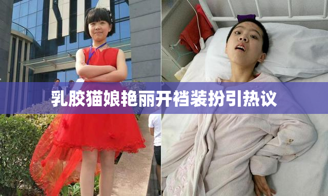 乳胶猫娘艳丽开裆装扮引热议