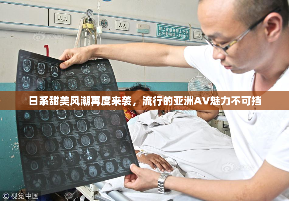 日系甜美风潮再度来袭，流行的亚洲AV魅力不可挡