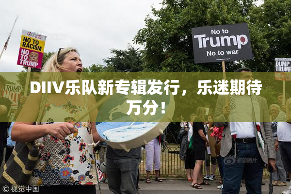 DIIV乐队新专辑发行，乐迷期待万分！