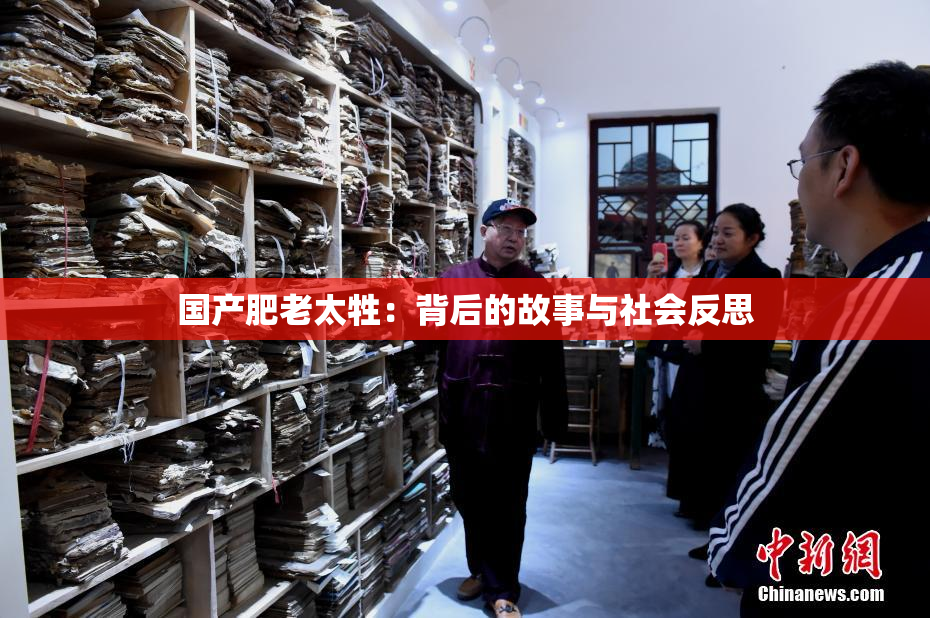 国产肥老太牲：背后的故事与社会反思