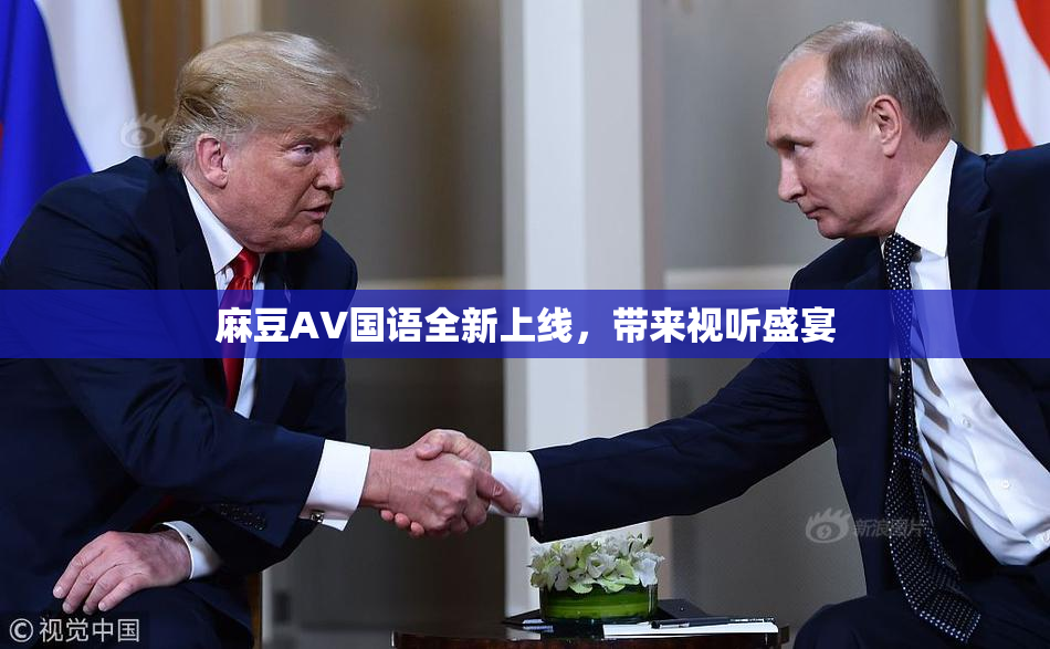 麻豆A∨国语全新上线，带来视听盛宴