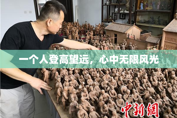 一个人登高望远，心中无限风光