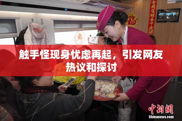 触手怪现身忧虑再起，引发网友热议和探讨