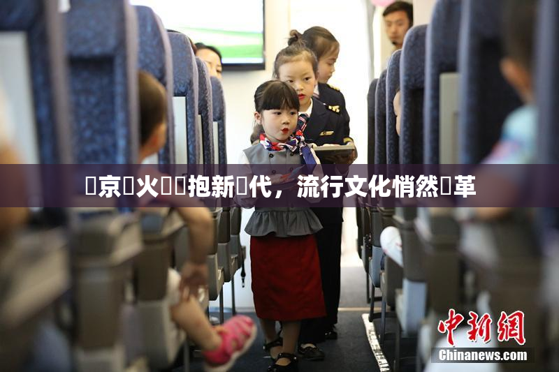 東京熱火熱擁抱新時代，流行文化悄然變革